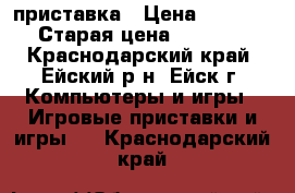 Xbox 360 приставка › Цена ­ 6 500 › Старая цена ­ 7 500 - Краснодарский край, Ейский р-н, Ейск г. Компьютеры и игры » Игровые приставки и игры   . Краснодарский край